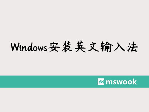 Windows10增加英文输入法（简体中文美式键盘）的方法