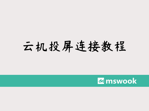 云机投屏连接教程