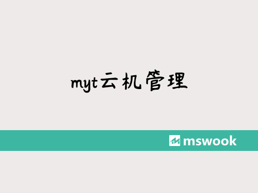 myt云机管理使用教程
